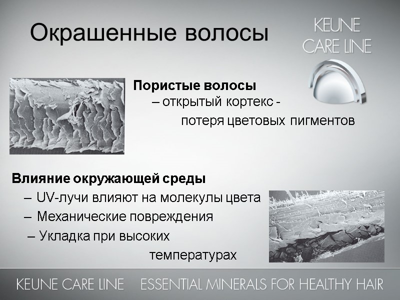 Окрашенные волосы            